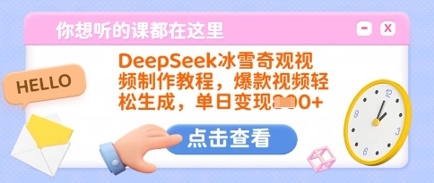 DeepSeek冰雪奇观视频制作教程，爆款视频轻松生成，单日变现多张-pcp资源社