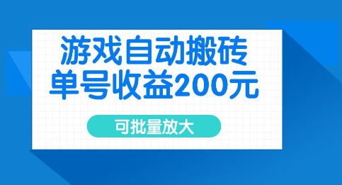 游戏自动搬砖，单号收益2张，可批量放大【揭秘】-pcp资源社