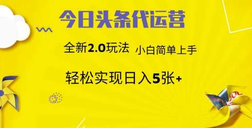 今日头条代运营，新2.0玩法，小白轻松做，每日实现躺Z5张【揭秘】-pcp资源社