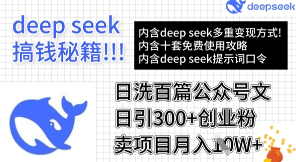 用DeepSeek日洗百篇公众号文章，轻松日引300+创业粉，卖项目月入1w+-pcp资源社