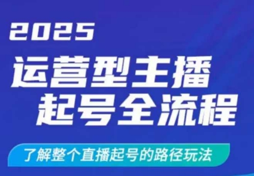 2025运营型主播起号全流程，了解整个直播起号的路径玩法（全程一个半小时，干货满满）-pcp资源社