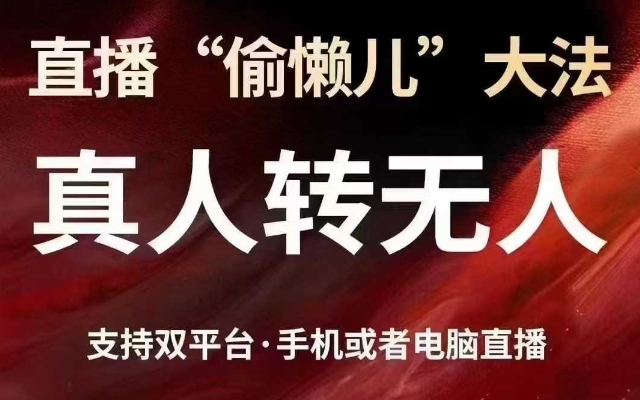 直播“偷懒儿”大法，真人转无人，支持抖音视频号双平台手机或者电脑直播-pcp资源社