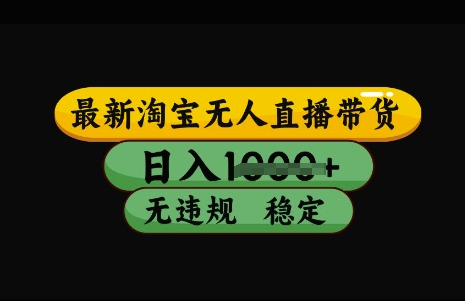 最新淘宝无人直播带货，日入几张，不违规不封号稳定，3月中旬研究的独家技术，操作简单【揭秘】-pcp资源社