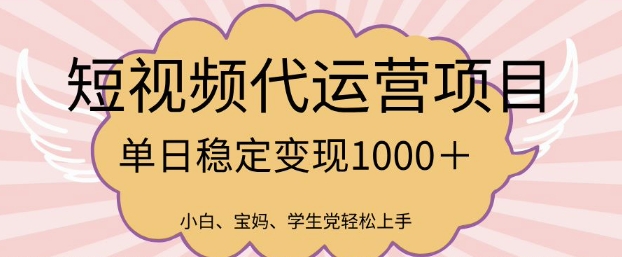 2025最新风口项目，短视频代运营日入多张【揭秘】-pcp资源社