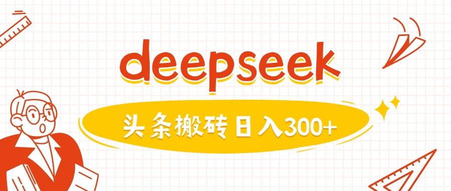 利用deepseek分钟一篇图文，做头条日入3张-pcp资源社