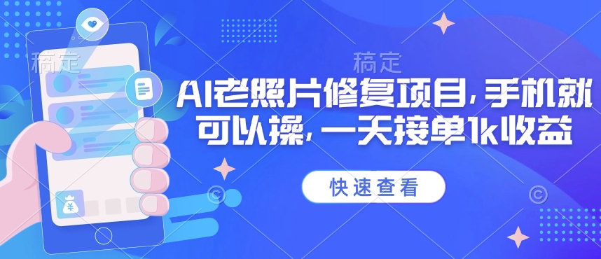 25年最新AI老照片修复项目，手机就可以操，一天接单1k收益-pcp资源社