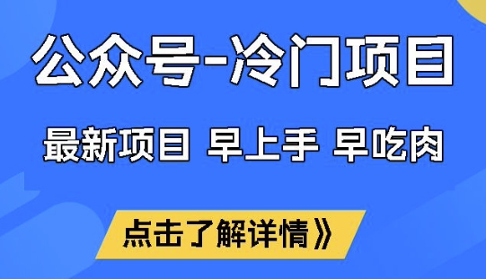 公众号冷门赛道，早上手早吃肉，单月轻松稳定变现1W【揭秘】-pcp资源社