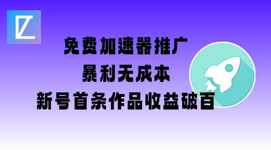 免费加速器推广项目_新号首条作品收益破百【图文+视频+2w字教程】-pcp资源社