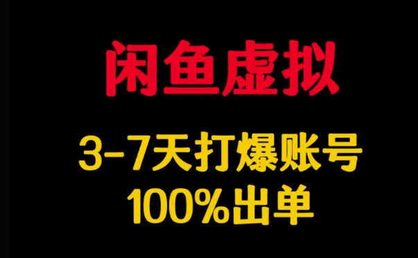 闲鱼虚拟详解，3-7天打爆账号，100%出单-pcp资源社