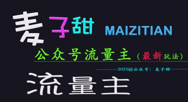 麦子甜2025公众号流量主全网最新玩法核心，手把手教学，成熟稳定，收益有保障-pcp资源社